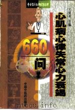 心肌病心律失常心力衰竭660问（1998 PDF版）