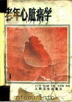 老年心脏病学（1987 PDF版）