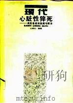 心脏性猝死  高危患者的检测与防治（1994 PDF版）