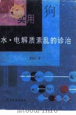 实用水·电解质紊乱的诊治（1996 PDF版）