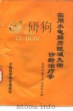 实用水电解质酸碱失衡诊断治疗学（1994 PDF版）