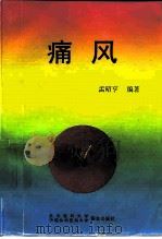 痛风（1997 PDF版）