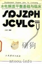 水电解质平衡基础与临床（1993 PDF版）