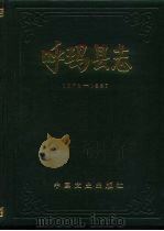 呼玛县志（1988 PDF版）