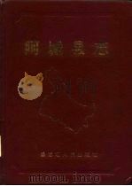 阿城县志（1988 PDF版）