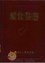 绥化县志（1986 PDF版）