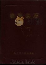 嘉荫县志（1988 PDF版）