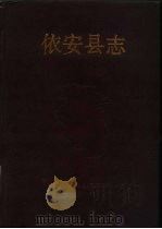 依安县志 1989 PDF电子版封面 黑龙江省依安县地方志编纂委员会