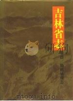 吉林省志  卷4  自然地理志（1992 PDF版）