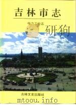吉林市志  电力工业志（1995 PDF版）