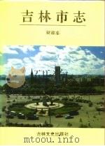 吉林市志财政志（1994 PDF版）