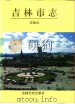 吉林市志  文物志（1994 PDF版）