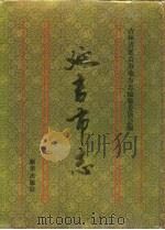 延吉市志（1994 PDF版）