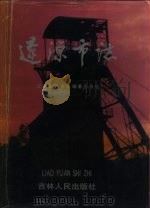 辽源市志（1995 PDF版）