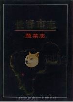 长春市志  蔬菜志（1996 PDF版）