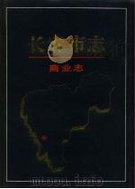 长春市志  商业志（1995 PDF版）