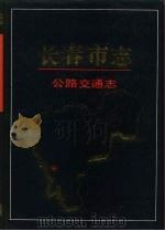 长春市志  公路交通志（1995 PDF版）