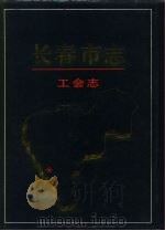 长春市志  工会志（1995 PDF版）