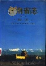 甘肃省志  第1卷  概述（1989 PDF版）