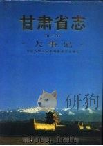 甘肃省志  第2卷  大事记（1989 PDF版）
