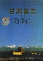 甘肃省志  第9卷  民政志（1994 PDF版）
