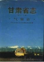 甘肃省志  第13卷  气象志（1992 PDF版）