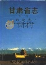 甘肃省志  第18卷  农业志  上（1995 PDF版）