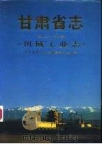 甘肃省志  第25卷（1989 PDF版）
