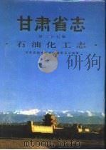 甘肃省志  第27卷  石油化工志（1994 PDF版）