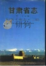 甘肃省志  第35卷  轻纺工业志  二轻（1995 PDF版）