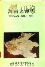 河南地理志（1990 PDF版）