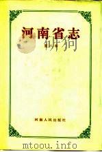 河南省志  第8卷  动物志（1992 PDF版）