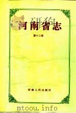 河南省志  第12卷  地名志（1993 PDF版）