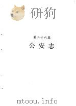 河南省志  第19卷  公安志  检察志（1994 PDF版）