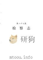 河南省志  检察志（1994 PDF版）