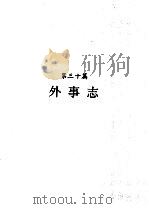 河南省志  第21卷  外事志、侨务志、旅游志（1993 PDF版）