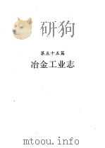 河南省志  第34卷  冶金工业志、建筑材料工业志（1992 PDF版）