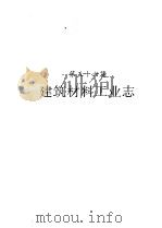 河南省志  建筑材料工业志（1992 PDF版）