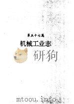 河南省志  机械工业志（1995 PDF版）
