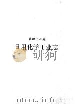 河南省志  日用化学工业志（1994 PDF版）