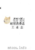 河南省志  耐用消费品工业志（1994 PDF版）