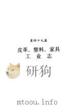 河南省志 皮革、塑料、家具工业志 1994 PDF电子版封面 7215033813 河南省地方史志编纂委员会编纂