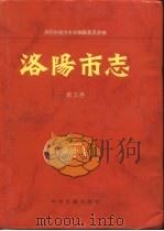 洛阳市志  第3卷  城市建设志  交通志  邮电志（1997 PDF版）