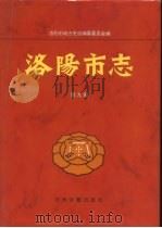 洛阳市志  第9卷  商业志（1998 PDF版）