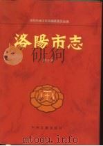 洛阳市志  第10卷  财政志、税务志、金融志（1996 PDF版）