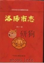 洛阳市志  第11卷  计划志  统计志  劳动工资志  物价志  工商行政志  标准计量志  物资志  审计志（1998 PDF版）