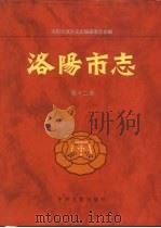 洛阳市志  第12卷  教育  科技志（1995 PDF版）