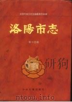 洛阳市志  第14卷  文物志（1995 PDF版）