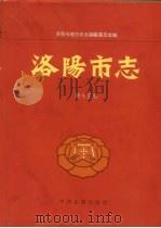 洛阳市志  第15卷  白马寺  龙门石窟志（1996 PDF版）