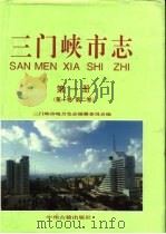 三门峡市志  第1册  第1卷  第2卷（1991 PDF版）